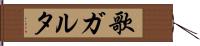 歌ガルタ Hand Scroll