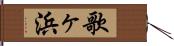 歌ヶ浜 Hand Scroll