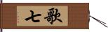 歌七 Hand Scroll