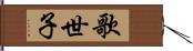 歌世子 Hand Scroll