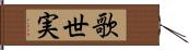 歌世実 Hand Scroll