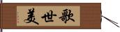 歌世美 Hand Scroll