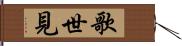 歌世見 Hand Scroll