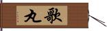 歌丸 Hand Scroll