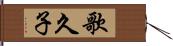 歌久子 Hand Scroll