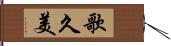 歌久美 Hand Scroll