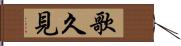 歌久見 Hand Scroll