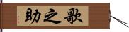 歌之助 Hand Scroll