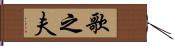 歌之夫 Hand Scroll