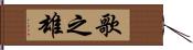 歌之雄 Hand Scroll