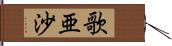 歌亜沙 Hand Scroll