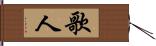 歌人 Hand Scroll