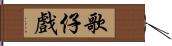 歌仔戲 Hand Scroll