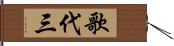 歌代三 Hand Scroll