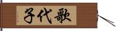 歌代子 Hand Scroll