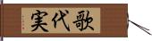 歌代実 Hand Scroll