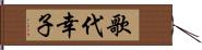 歌代幸子 Hand Scroll