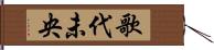 歌代未央 Hand Scroll