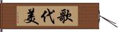 歌代美 Hand Scroll