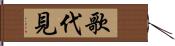 歌代見 Hand Scroll