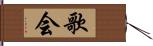 歌会 Hand Scroll