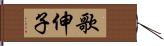 歌伸子 Hand Scroll