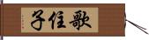 歌住子 Hand Scroll