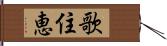 歌住恵 Hand Scroll