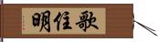 歌住明 Hand Scroll