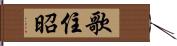 歌住昭 Hand Scroll