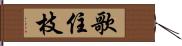 歌住枝 Hand Scroll