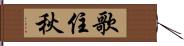 歌住秋 Hand Scroll