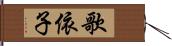 歌依子 Hand Scroll