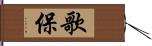 歌保 Hand Scroll