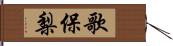 歌保梨 Hand Scroll