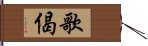 歌偈 Hand Scroll