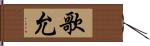 歌允 Hand Scroll