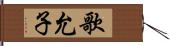 歌允子 Hand Scroll