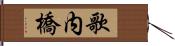 歌内橋 Hand Scroll