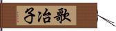 歌冶子 Hand Scroll