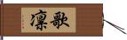 歌凛 Hand Scroll