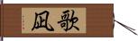 歌凪 Hand Scroll