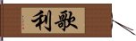 歌利 Hand Scroll