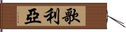 歌利亞 Hand Scroll