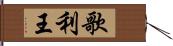 歌利王 Hand Scroll