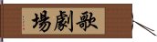 歌劇場 Hand Scroll