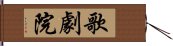 歌劇院 Hand Scroll