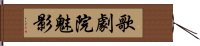 歌劇院魅影 Hand Scroll