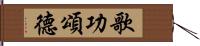 歌功頌德 Hand Scroll