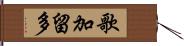 歌加留多 Hand Scroll